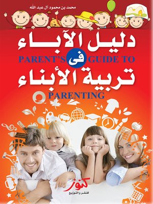 cover image of دليل الآباء في تربية الأبناء = Parents Guide to Parenting